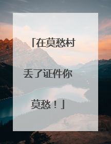 在莫愁村丢了证件你莫愁！
