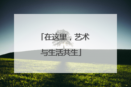 在这里，艺术与生活共生