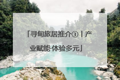 寻甸旅居推介③丨产业赋能·体验多元
