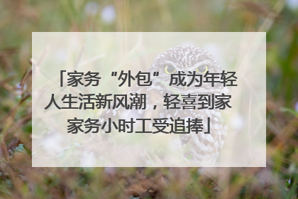 家务“外包”成为年轻人生活新风潮，轻喜到家家务小时工受追捧