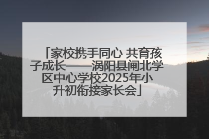 家校携手同心 共育孩子成长——涡阳县闸北学区中心学校2025年小升初衔接家长会