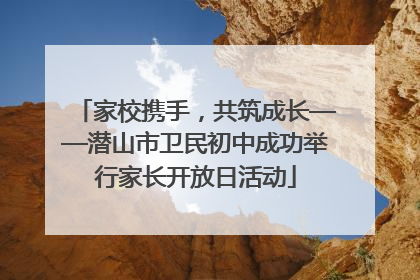 家校携手，共筑成长——潜山市卫民初中成功举行家长开放日活动