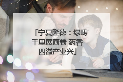 宁夏隆德：绿畴千里展画卷 药香四溢产业兴
