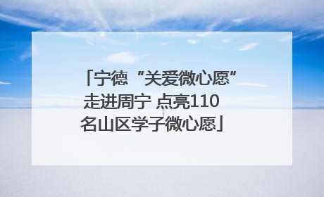 宁德“关爱微心愿”走进周宁 点亮110名山区学子微心愿