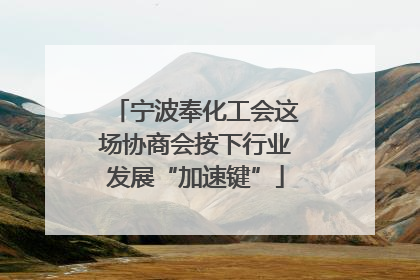 宁波奉化工会这场协商会按下行业发展“加速键”