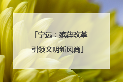 宁远：殡葬改革引领文明新风尚