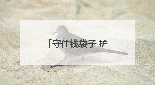 守住钱袋子 护好幸福家 忻州市多维度深入开展防范非法金融宣传教育系列活动