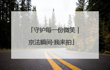 守护每一份微笑｜京法瞬间·我来拍