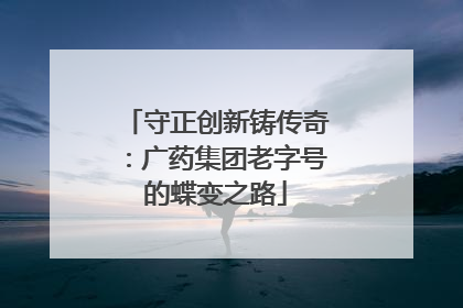 守正创新铸传奇：广药集团老字号的蝶变之路
