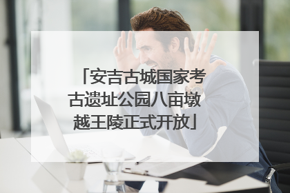 安吉古城国家考古遗址公园八亩墩越王陵正式开放