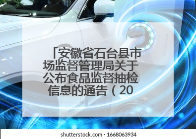 安徽省石台县市场监督管理局关于公布食品监督抽检信息的通告（2025年第4期）