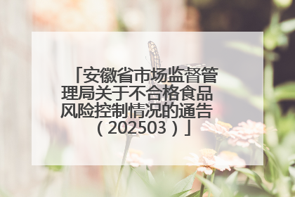 安徽省市场监督管理局关于不合格食品风险控制情况的通告（202503）