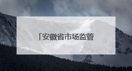 安徽省市场监管局公布“守护消费”铁拳行动第四批典型案例（服务型执法专刊）