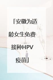 安徽为适龄女生免费接种HPV疫苗