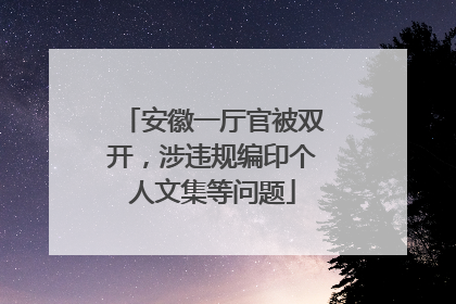安徽一厅官被双开，涉违规编印个人文集等问题