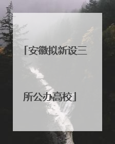 安徽拟新设三所公办高校