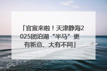 官宣来啦！天津静海2025团泊湖“半马”更有新意、大有不同