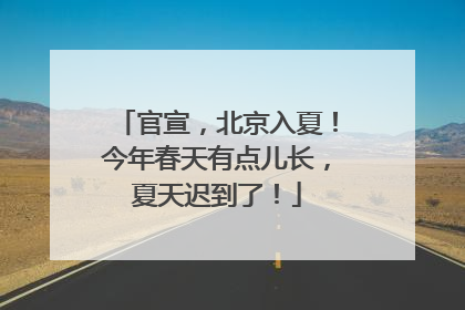 官宣，北京入夏！今年春天有点儿长，夏天迟到了！