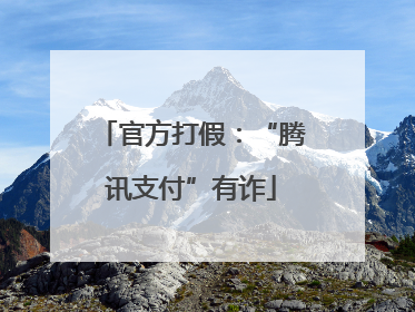 官方打假：“腾讯支付”有诈