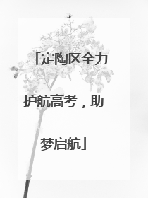 定陶区全力护航高考，助梦启航