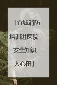 宜城消防培训进医院 安全知识入心田