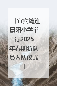 宜宾筠连景阳小学举行2025年春期新队员入队仪式