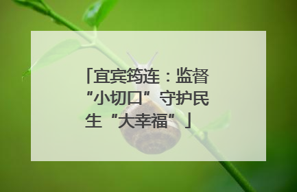 宜宾筠连：监督“小切口”守护民生“大幸福”