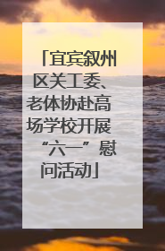 宜宾叙州区关工委、老体协赴高场学校开展“六一”慰问活动