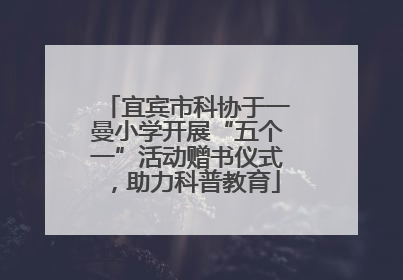 宜宾市科协于一曼小学开展“五个一”活动赠书仪式，助力科普教育