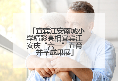 宜宾江安南城小学精彩亮相宜宾江安庆“六一”五育并举成果展