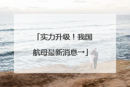 实力升级！我国航母最新消息→