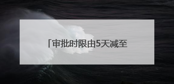 审批时限由5天减至1天 青岛高新区推行“承诺即开工”