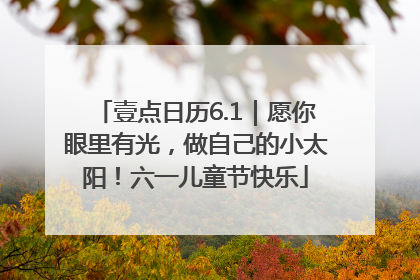 壹点日历6.1｜愿你眼里有光，做自己的小太阳！六一儿童节快乐
