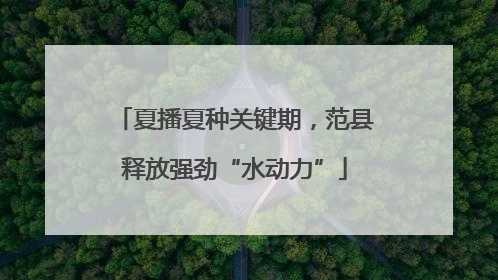 夏播夏种关键期，范县释放强劲“水动力”