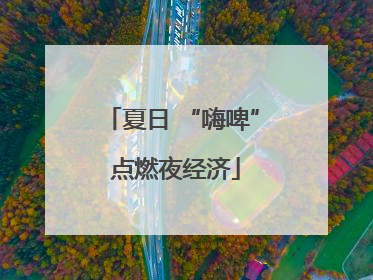 夏日 “嗨啤” 点燃夜经济
