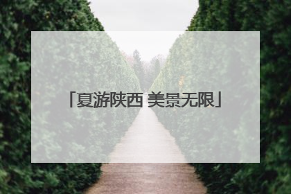 夏游陕西 美景无限