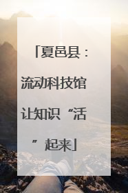 夏邑县：流动科技馆让知识“活”起来