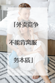 外卖竞争不能背离服务本质