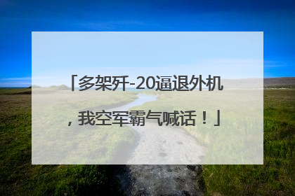 多架歼-20逼退外机，我空军霸气喊话！