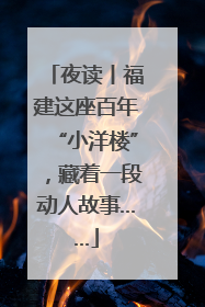 夜读丨福建这座百年“小洋楼”，藏着一段动人故事……