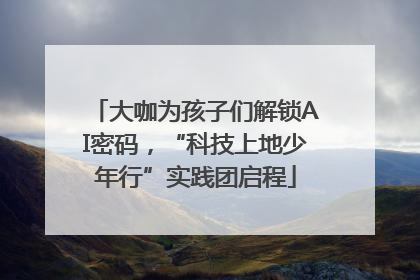 大咖为孩子们解锁AI密码，“科技上地少年行”实践团启程