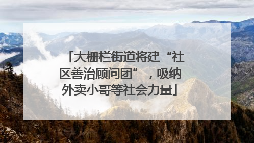 大栅栏街道将建“社区善治顾问团”，吸纳外卖小哥等社会力量