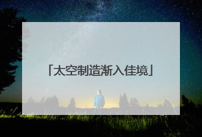 太空制造渐入佳境