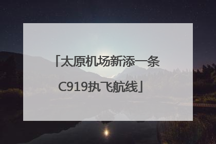 太原机场新添一条C919执飞航线