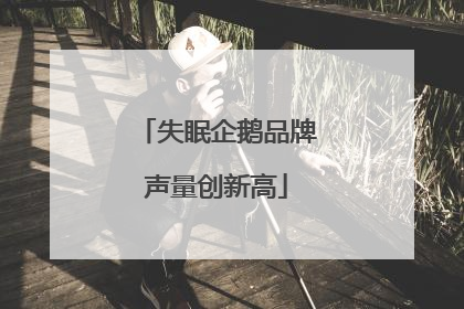 失眠企鹅品牌声量创新高