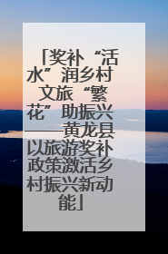奖补“活水”润乡村 文旅“繁花”助振兴——黄龙县以旅游奖补政策激活乡村振兴新动能