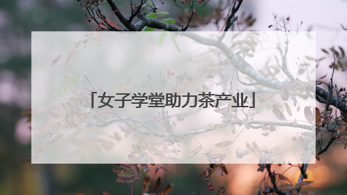 女子学堂助力茶产业