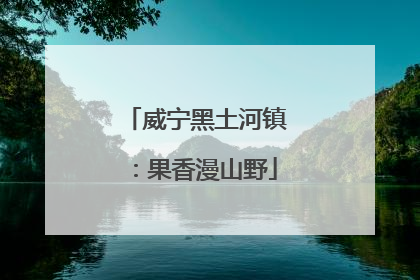 威宁黑土河镇：果香漫山野