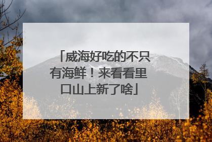 威海好吃的不只有海鲜！来看看里口山上新了啥