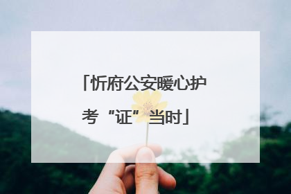 忻府公安暖心护考“证”当时